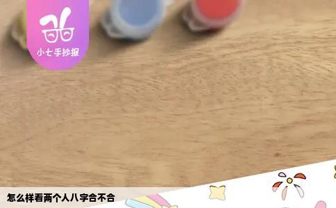 怎么样看两个人八字合不合