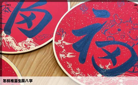 怎样推算生辰八字