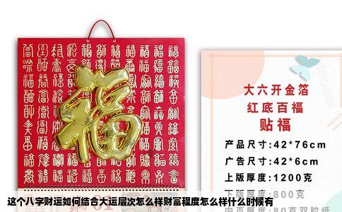 这个八字财运如何结合大运层次怎么样财富程度怎么样什么时候有