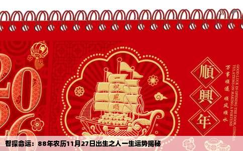 智探命运：88年农历11月27日出生之人一生运势揭秘