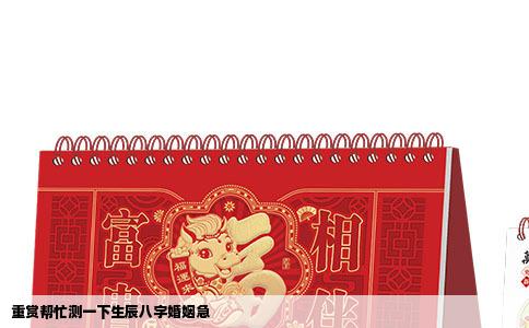 重赏帮忙测一下生辰八字婚姻急