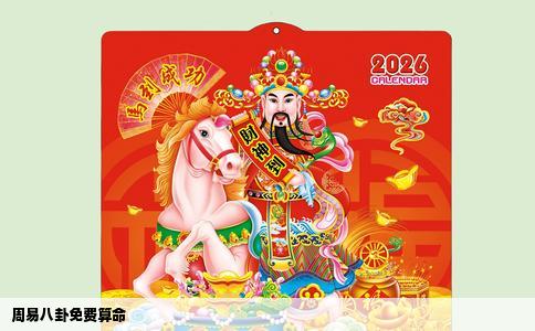 周易八卦免费算命