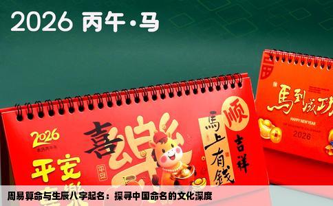 周易算命与生辰八字起名：探寻中国命名的文化深度