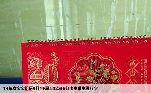 14年女宝宝阴历9月19早上8点56分出生求生辰八字
