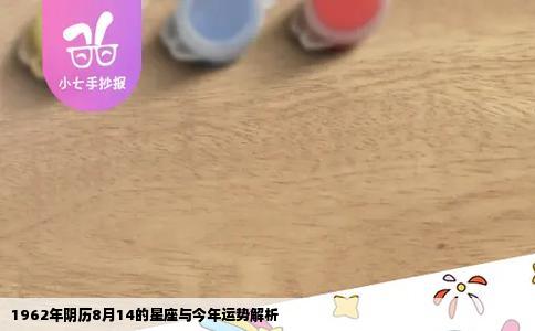 1962年阴历8月14的星座与今年运势解析