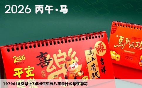 1979618女早上7点出生生辰八字是什么帮忙算命