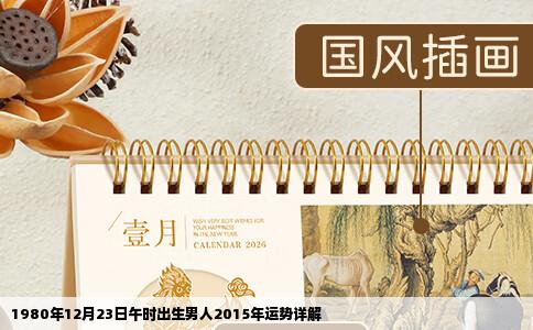 1980年12月23日午时出生男人2015年运势详解