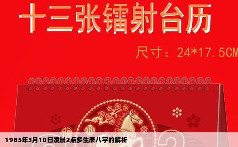 1985年3月10日凌晨2点多生辰八字的解析