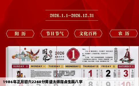 1986年正月初六2240分男请大师指点生辰八字