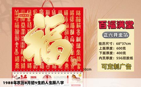 1988年农历8月初9生的人生辰八字