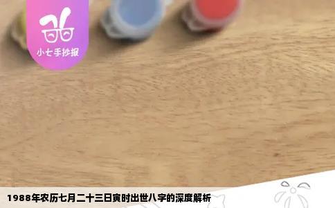 1988年农历七月二十三日寅时出世八字的深度解析