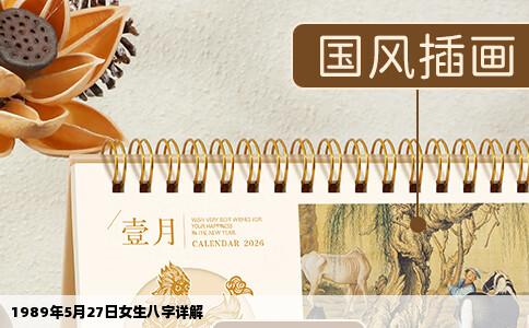 1989年5月27日女生八字详解