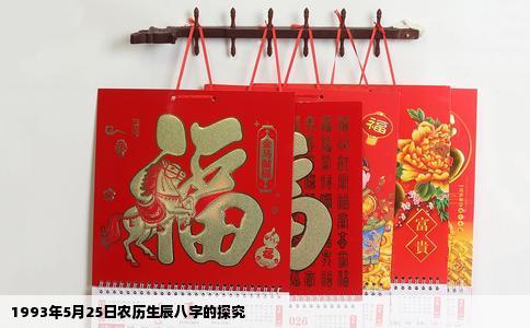 1993年5月25日农历生辰八字的探究