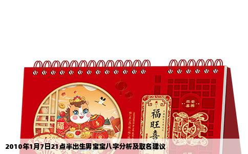 2010年1月7日21点半出生男宝宝八字分析及取名建议