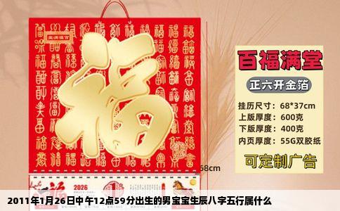 2011年1月26日中午12点59分出生的男宝宝生辰八字五行属什么