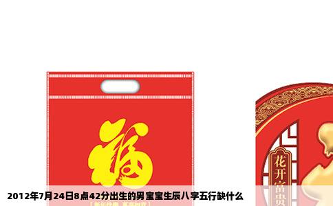 2012年7月24日8点42分出生的男宝宝生辰八字五行缺什么