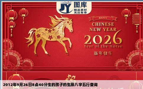 2012年9月26日8点40分生的孩子的生辰八字五行查询