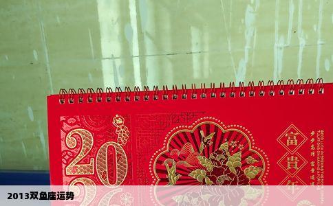 2013双鱼座运势