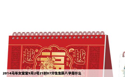 2014马年女宝宝9月2号21时07分生生辰八字是什么