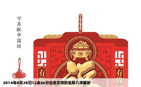 2014年8月28日12点26分出生女孩的生辰八字解析