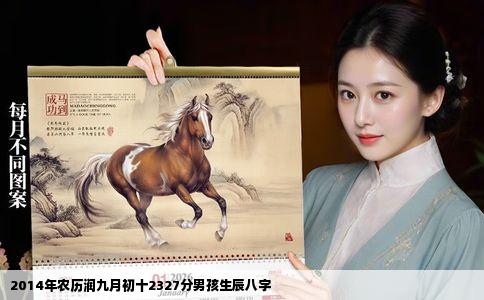 2014年农历润九月初十2327分男孩生辰八字