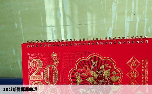 30分帮我算算命运