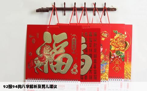 92猴94狗八字解析及育儿建议