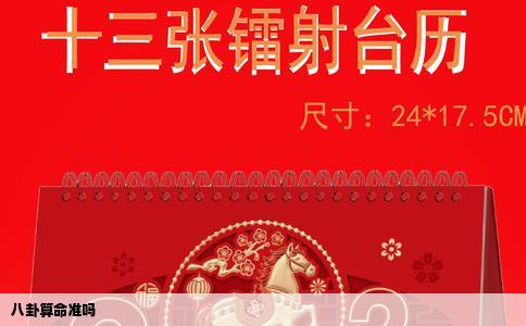 八卦算命准吗