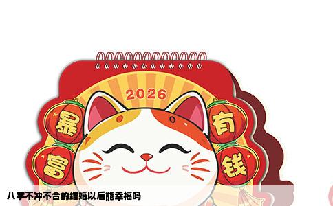 八字不冲不合的结婚以后能幸福吗