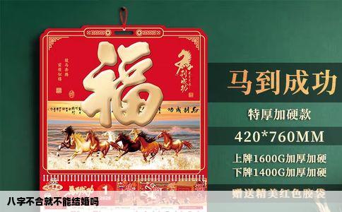 八字不合就不能结婚吗