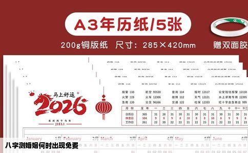 八字测婚姻何时出现免费