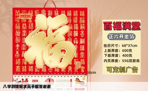 八字测婚姻求高手解答谢谢