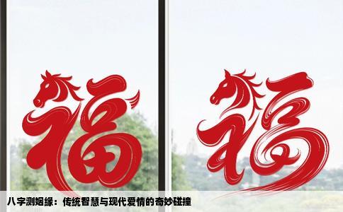 八字测姻缘：传统智慧与现代爱情的奇妙碰撞