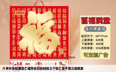 八字从年柱查空亡逢月柱日柱时柱三个空亡是不是三空致发