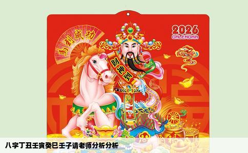 八字丁丑壬寅癸巳壬子请老师分析分析