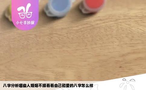 八字分析哪些人婚姻不顺看看自己和爱的八字怎么样