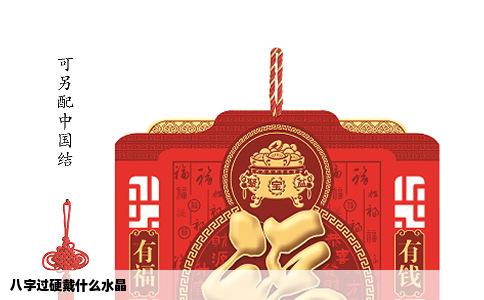 八字过硬戴什么水晶
