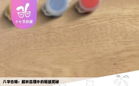 八字合婚：解析命理中的姻缘奥秘