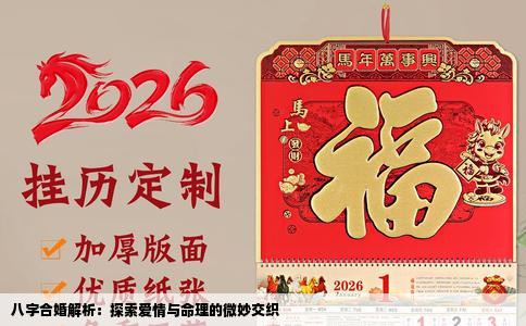 八字合婚解析：探索爱情与命理的微妙交织