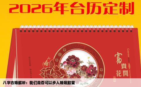 八字合婚解析：我们是否可以步入婚姻殿堂