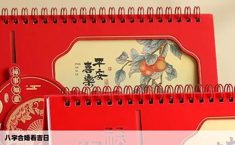 八字合婚看吉日