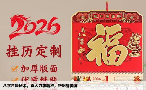 八字合婚秘术，真人力求精准，祈姻缘美满