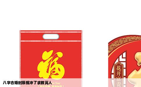 八字合婚时辰相冲了求教高人