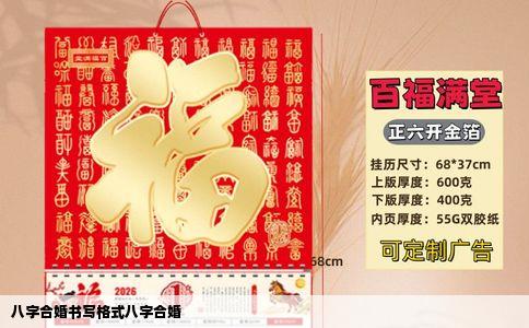 八字合婚书写格式八字合婚