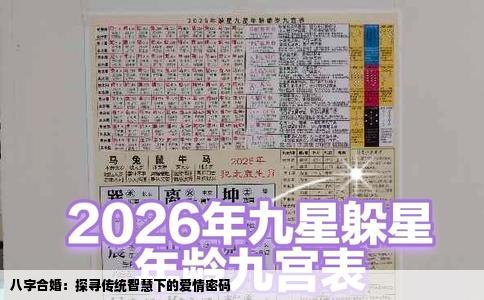 八字合婚：探寻传统智慧下的爱情密码
