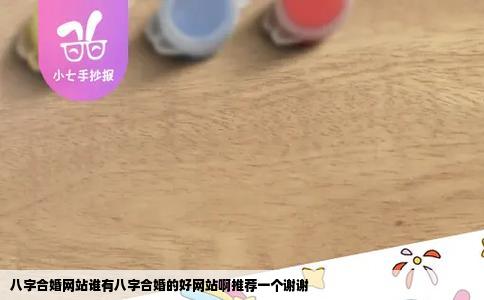 八字合婚网站谁有八字合婚的好网站啊推荐一个谢谢