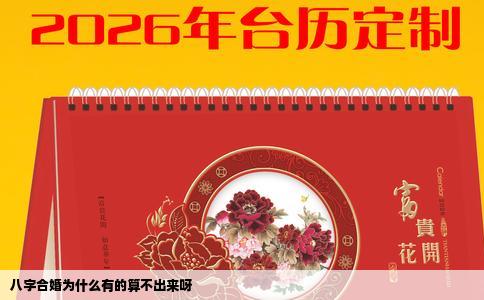 八字合婚为什么有的算不出来呀