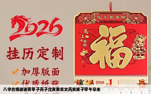 八字合婚谢谢男甲子丙子戊寅癸亥女丙寅庚子甲午辛未