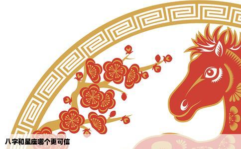 八字和星座哪个更可信