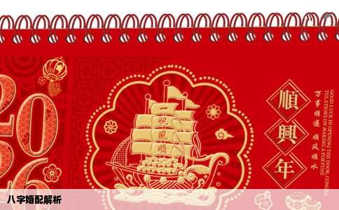 八字婚配解析